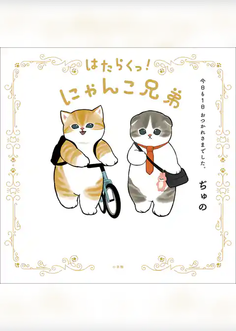 はたらくっ！にゃんこ兄弟　今日も１日　おつかれさまでした。