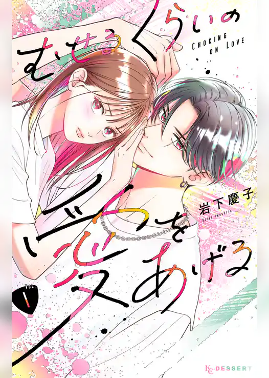 むせるくらいの愛をあげる