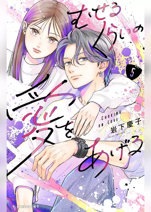 むせるくらいの愛をあげる