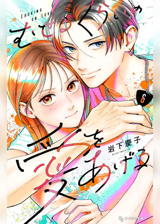 むせるくらいの愛をあげる