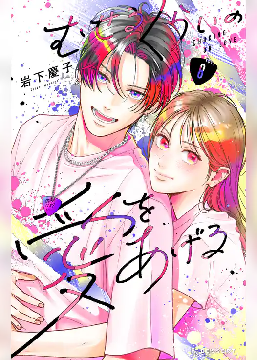 むせるくらいの愛をあげる