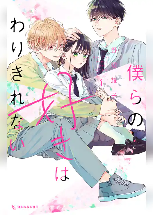 僕らの好きはわりきれない