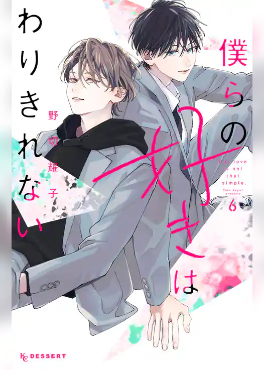 僕らの好きはわりきれない