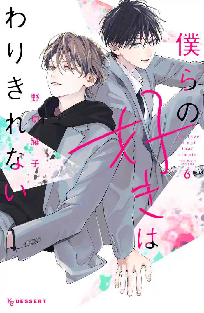 僕らの好きはわりきれない(6)