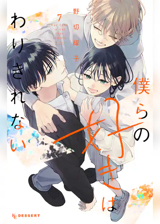 僕らの好きはわりきれない