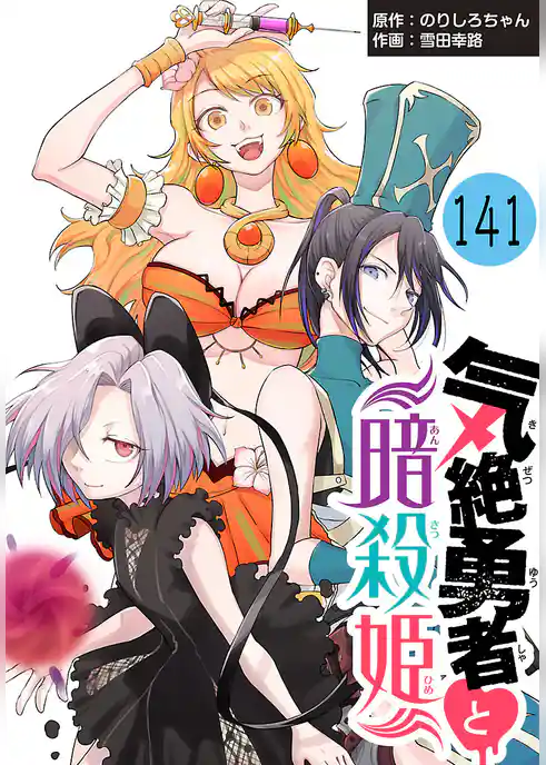 気絶勇者と暗殺姫(話売り)