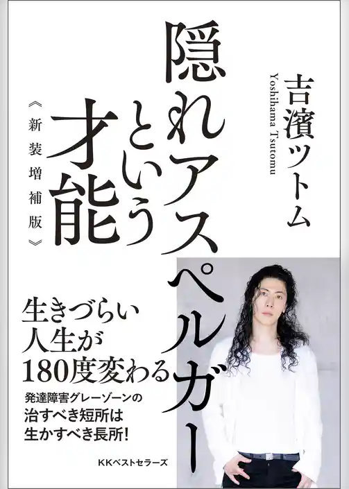 隠れアスペルガーという才能  新装増補版