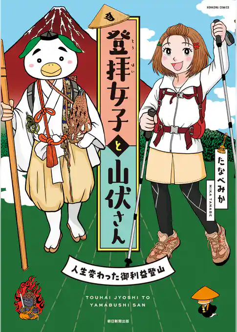 登拝女子と山伏さん　人生変わった御利益登山