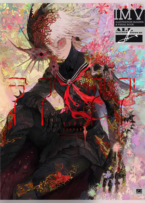 ラブダブ MON作品集 ILLUSTRATION MAKING & VISUAL BOOK