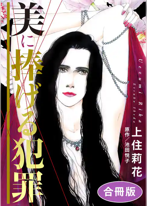 美に捧げる犯罪　合冊版