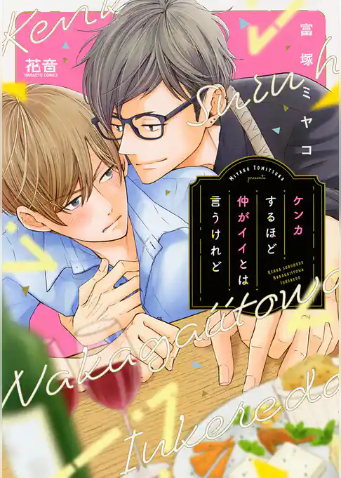 ケンカするほど仲がイイとは言うけれど【電子限定おまけ付き】