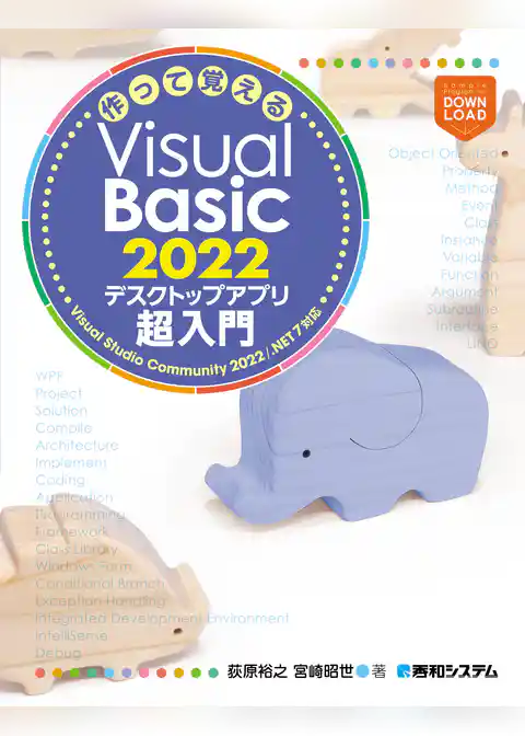 作って覚えるVisual Basic 2022 デスクトップアプリ超⼊⾨