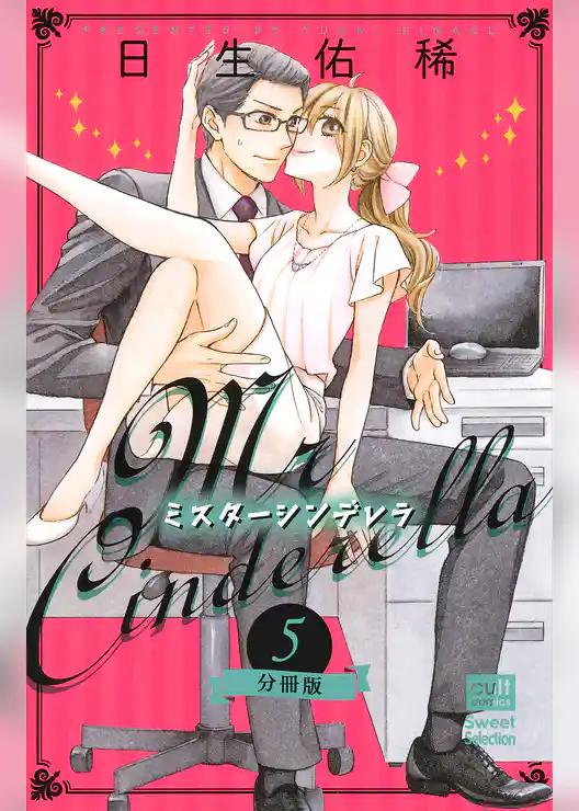 ミスターシンデレラ【分冊版】