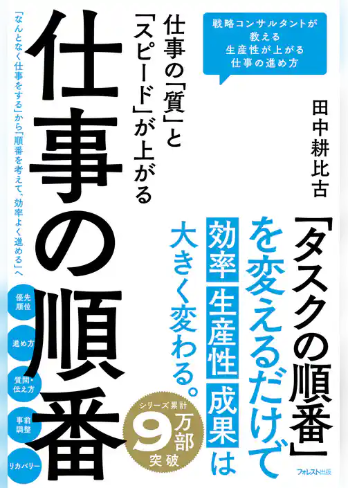 仕事の「質」と「スピード」が上がる 仕事の順番