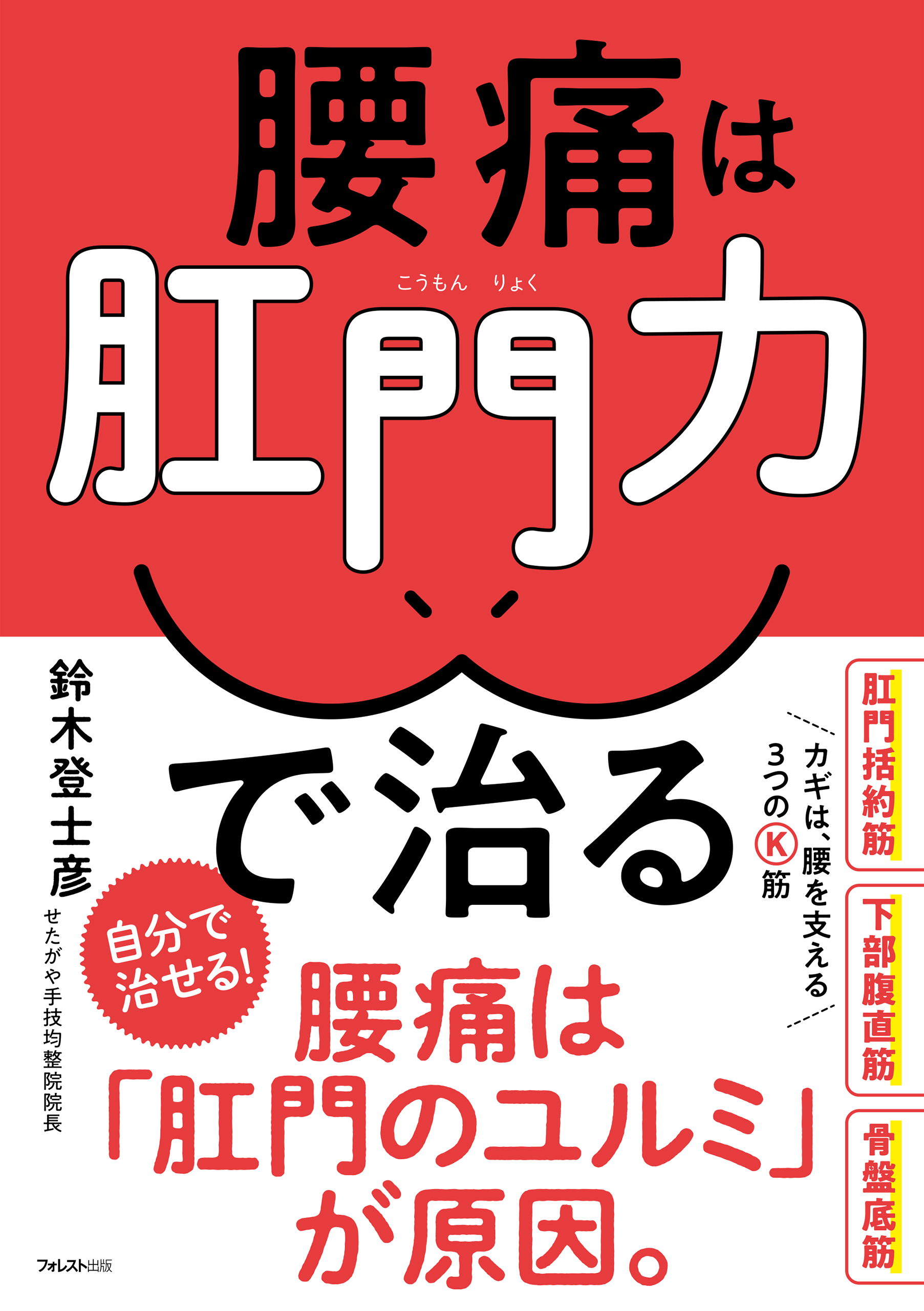 腰痛は肛門力で治る(書籍) - 電子書籍 | U-NEXT 初回600円分無料