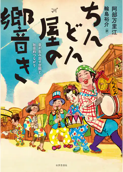 ちんどん屋の響き――音が生み出す空間と社会的つながり