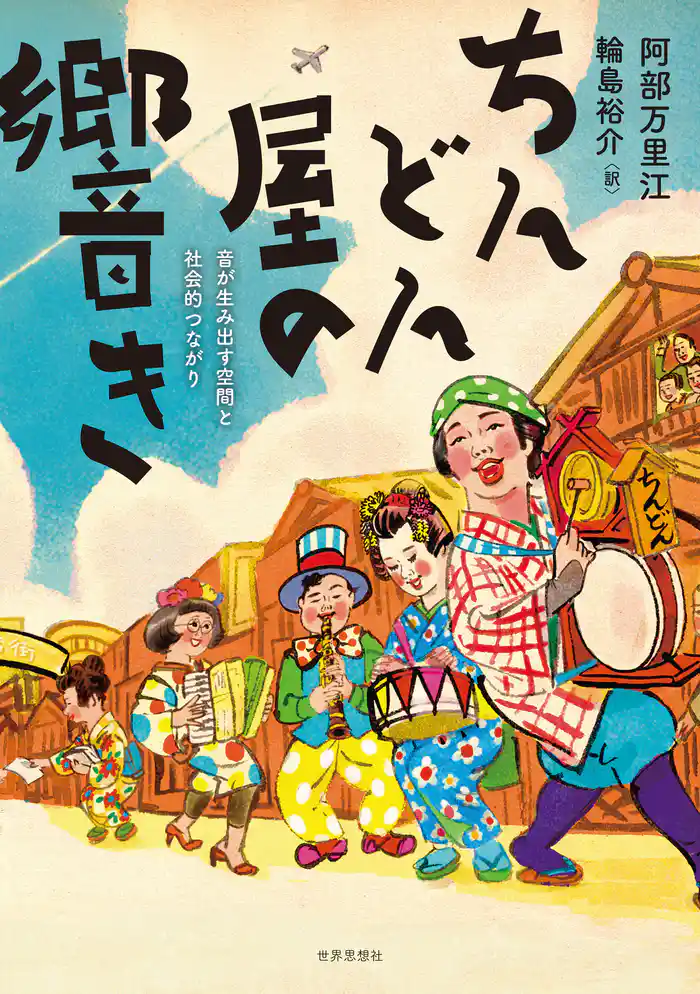 ちんどん屋の響き――音が生み出す空間と社会的つながり