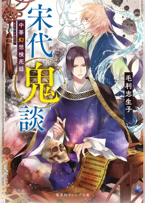 宋代鬼談　中華幻想検死録