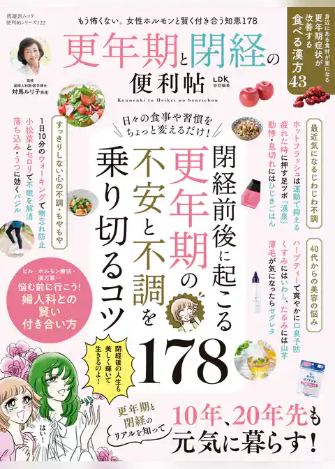 晋遊舎ムック 便利帖シリーズ122　更年期と閉経の便利帖
