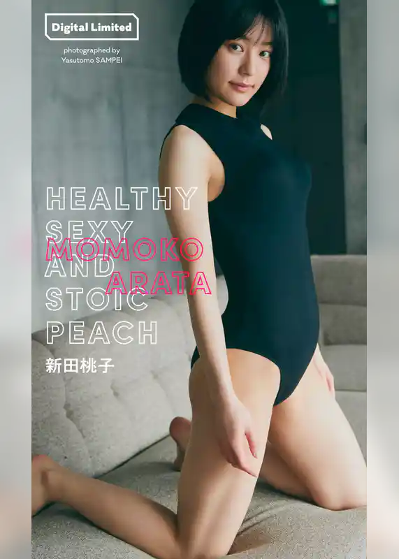 【デジタル限定】新田桃子写真集「HEALTHY SEXY AND STOIC PEACH」