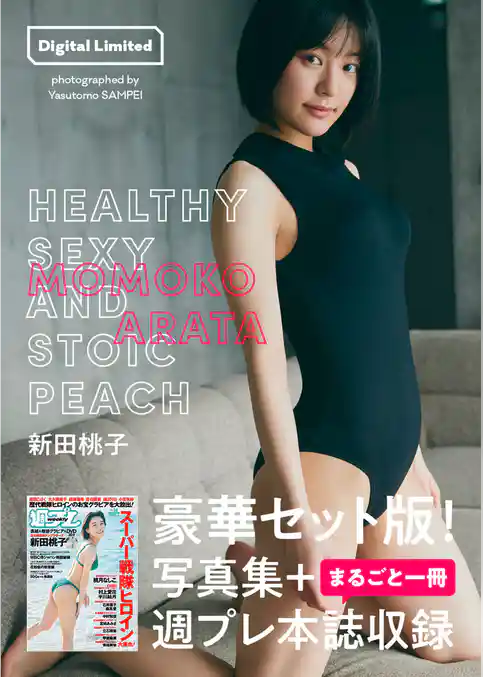 【週プレ本誌付き】新田桃子写真集「HEALTHY SEXY AND STOIC PEACH」