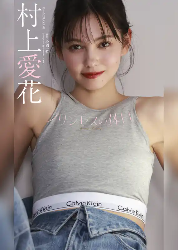 【デジタル限定】村上愛花写真集「プリンセスの休日」