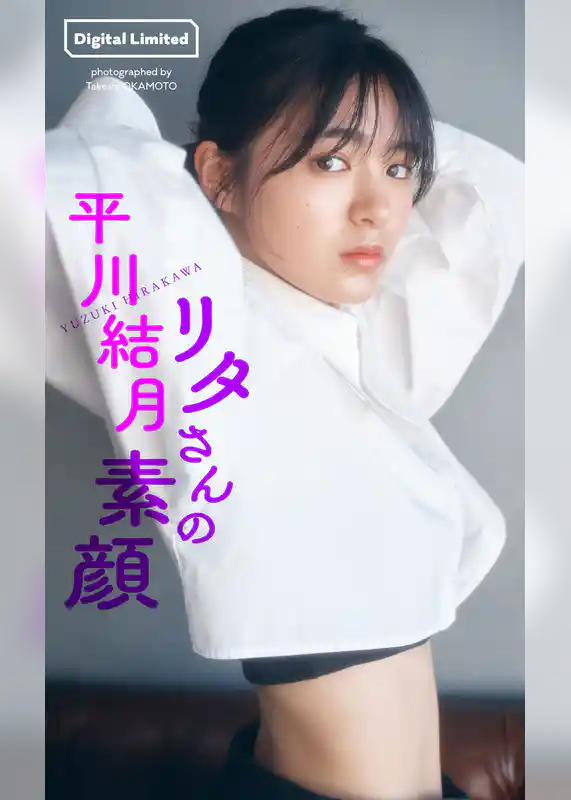 【デジタル限定】平川結月写真集「リタさんの素顔」