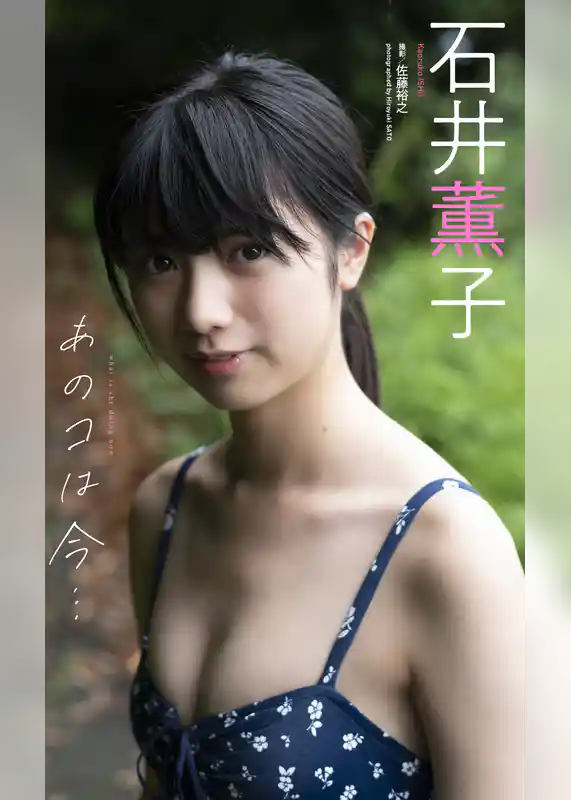 【デジタル限定】石井薫子写真集「あのコは今・・・」