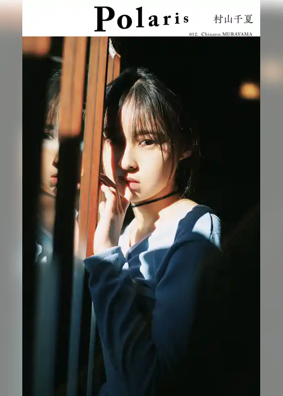【デジタル限定】ポラリス　村山千夏