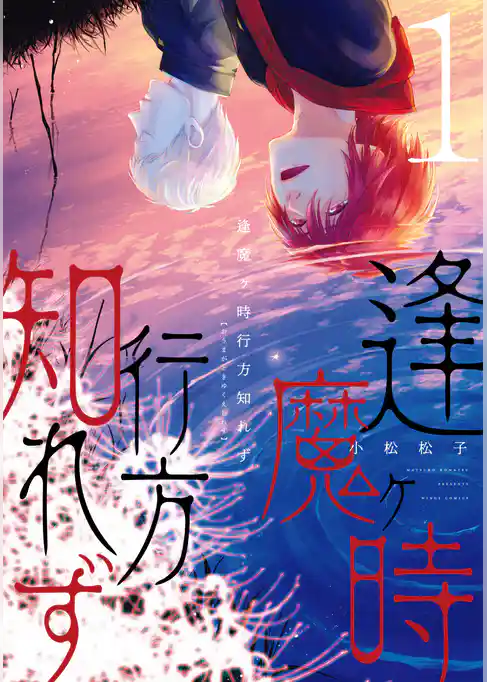 逢魔ヶ時行方知れず