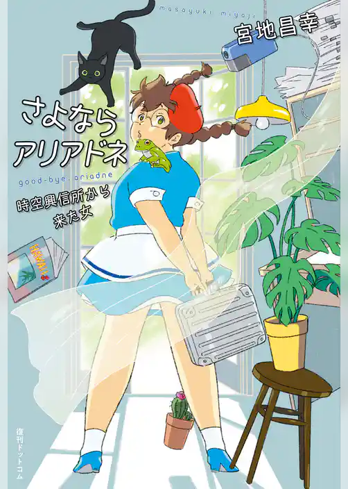 さよならアリアドネ　時空興信所から来た女