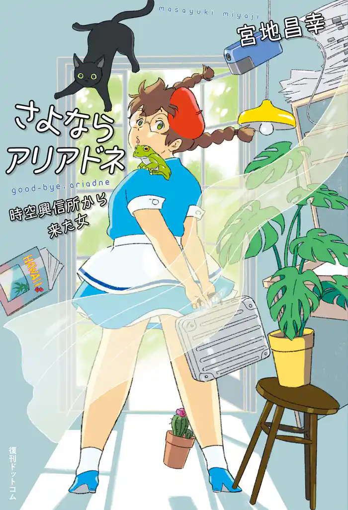 さよならアリアドネ　時空興信所から来た女