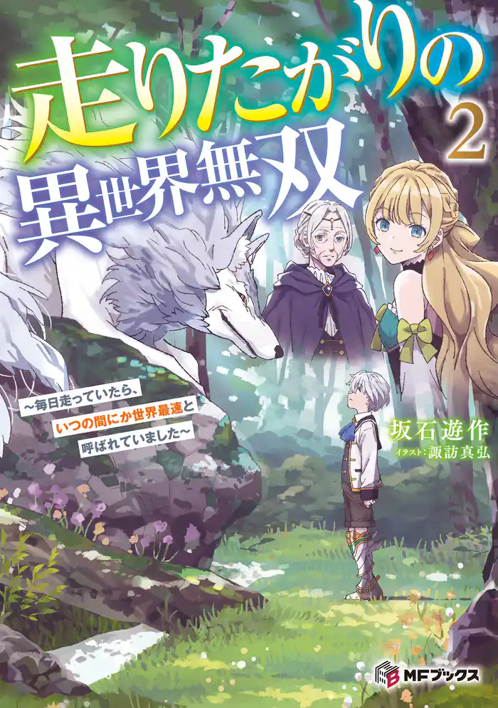 走りたがりの異世界無双　～毎日走っていたら、いつの間にか世界最速と呼ばれていました～２