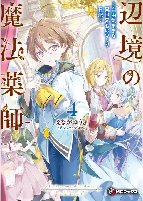 辺境の魔法薬師　～自由気ままな異世界ものづくり日記～
