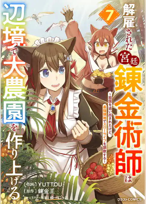 解雇された宮廷錬金術師は辺境で大農園を作り上げる～祖国を追い出されたけど、最強領地でスローライフを謳歌する～