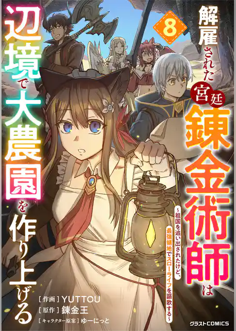 解雇された宮廷錬金術師は辺境で大農園を作り上げる～祖国を追い出されたけど、最強領地でスローライフを謳歌する～