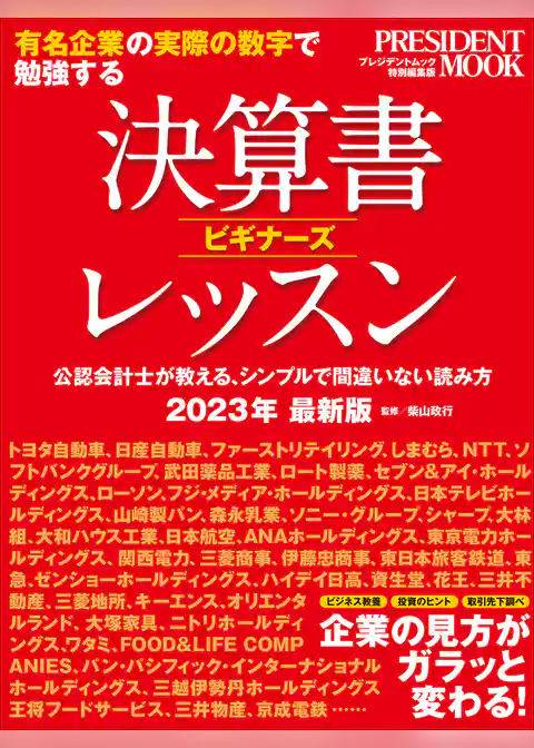 決算書ビギナーズレッスン2023年版