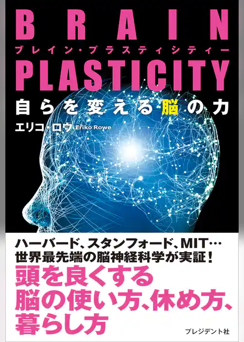 BRAIN PLASTICITY　自らを変える脳の力