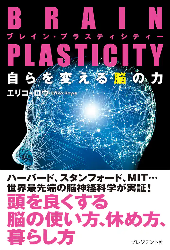 BRAIN PLASTICITY 自らを変える脳の力