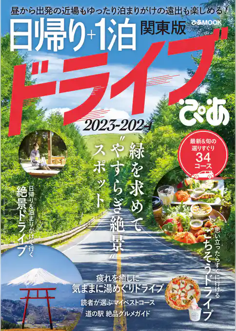 日帰り＋1泊ドライブぴあ 関東版 2023-2024