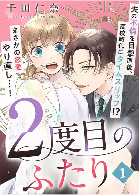 2度目のふたり（1）