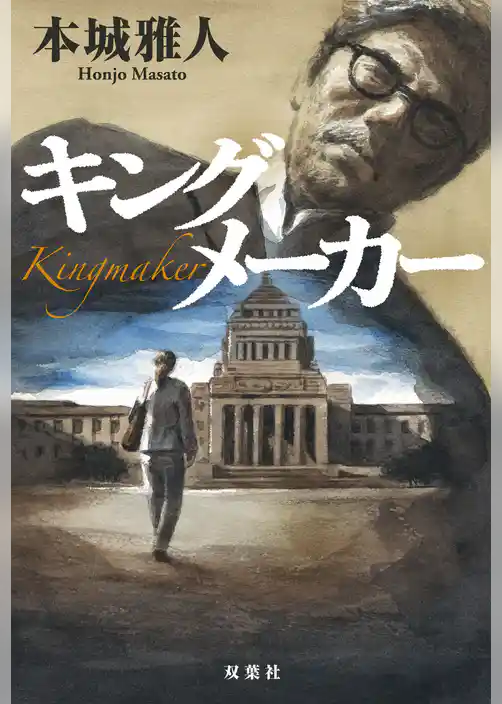 キングメーカー