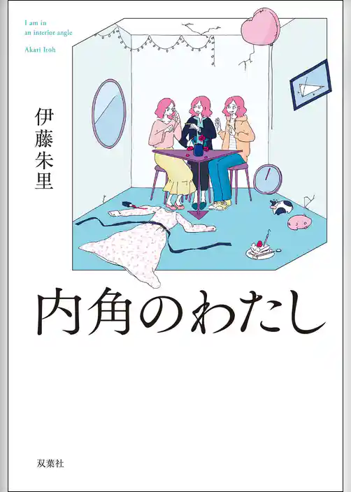 内角のわたし