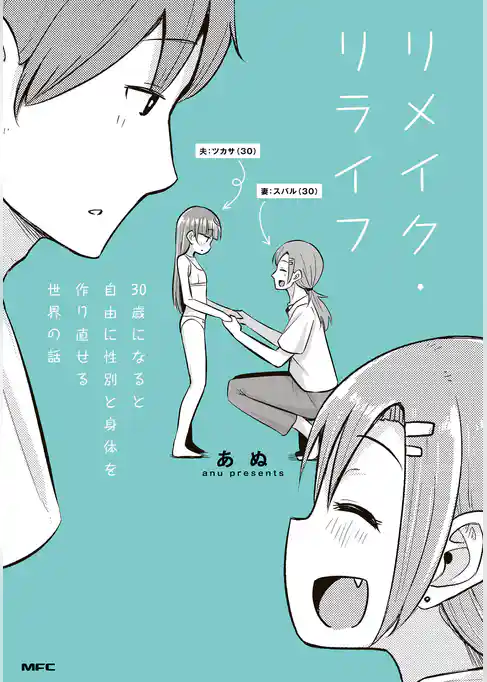 リメイク・リライフ　30歳になると自由に性別と身体を作り直せる世界の話