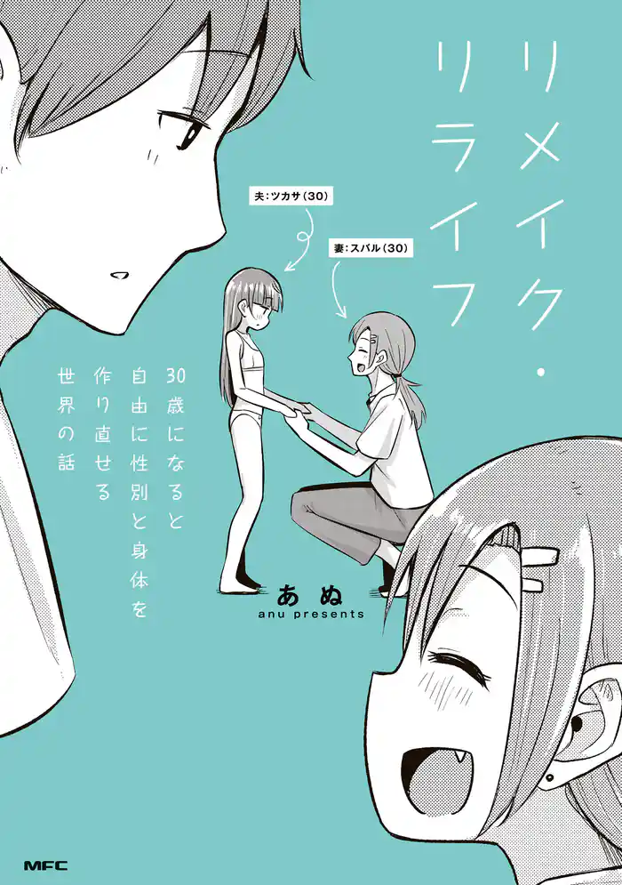 リメイク・リライフ　30歳になると自由に性別と身体を作り直せる世界の話