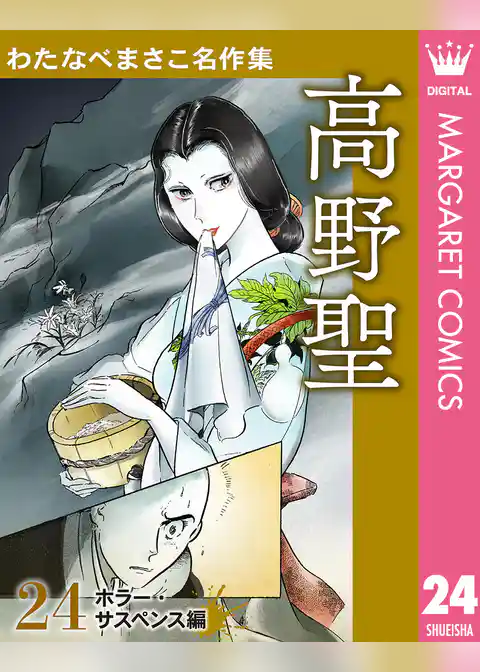 わたなべまさこ名作集 ホラー・サスペンス編