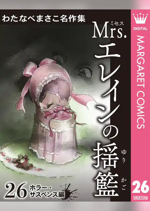 わたなべまさこ名作集 ホラー・サスペンス編