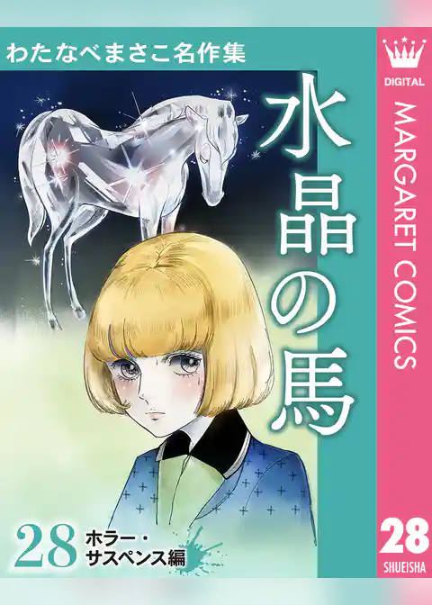 わたなべまさこ名作集 ホラー・サスペンス編