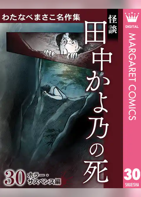 わたなべまさこ名作集 ホラー・サスペンス編