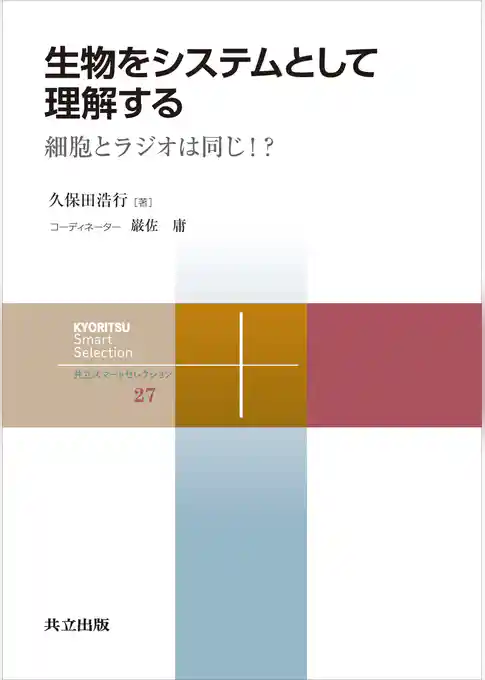 生物をシステムとして理解する 細胞とラジオは同じ!?